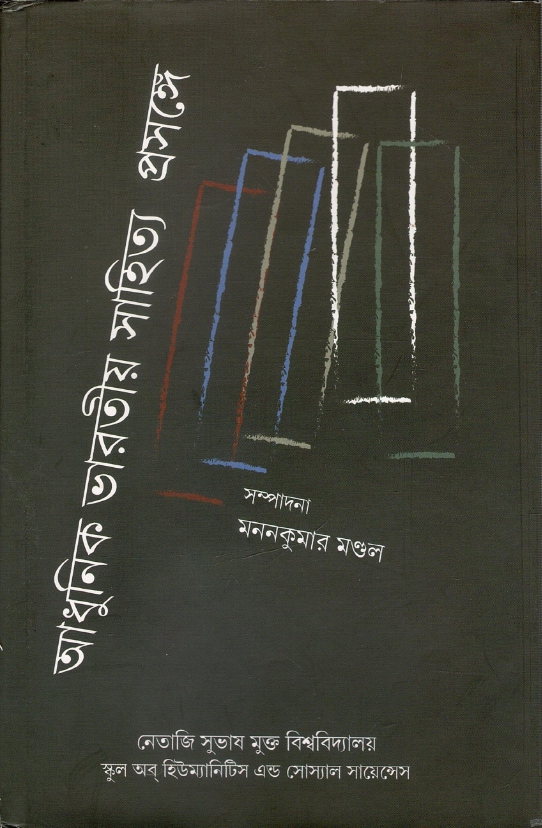 আধুনিক ভারতীয় সাহিত্য প্রসঙ্গে | Adhunik Bharatiya Sahitya Prasange